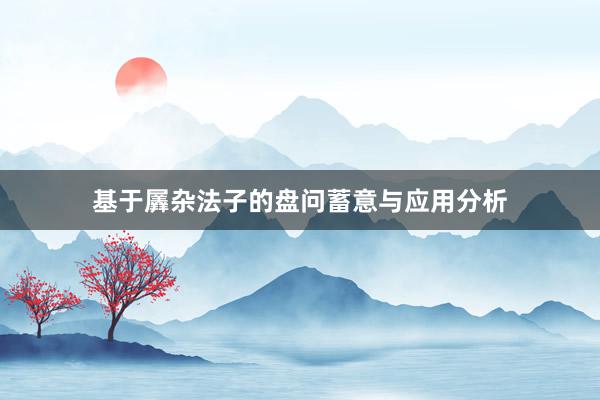 基于羼杂法子的盘问蓄意与应用分析