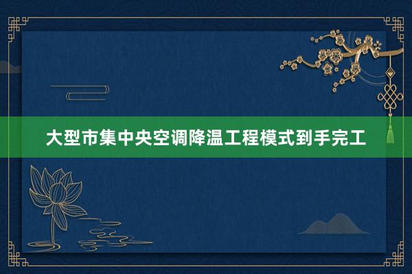大型市集中央空调降温工程模式到手完工