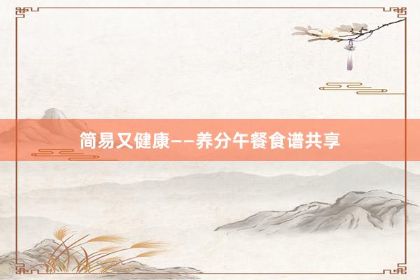 简易又健康——养分午餐食谱共享