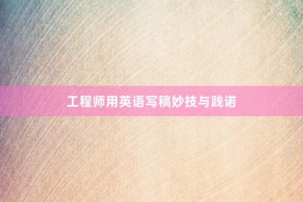 工程师用英语写稿妙技与践诺