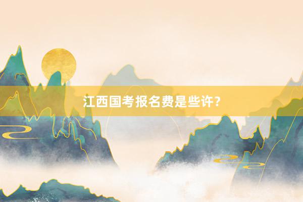 江西国考报名费是些许？