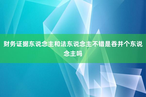 财务证据东说念主和法东说念主不错是吞并个东说念主吗