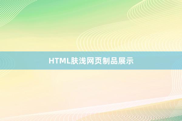 HTML肤浅网页制品展示