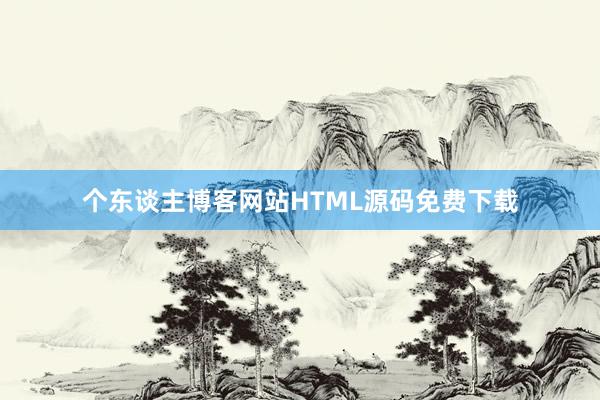 个东谈主博客网站HTML源码免费下载