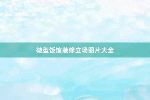 微型饭馆装修立场图片大全