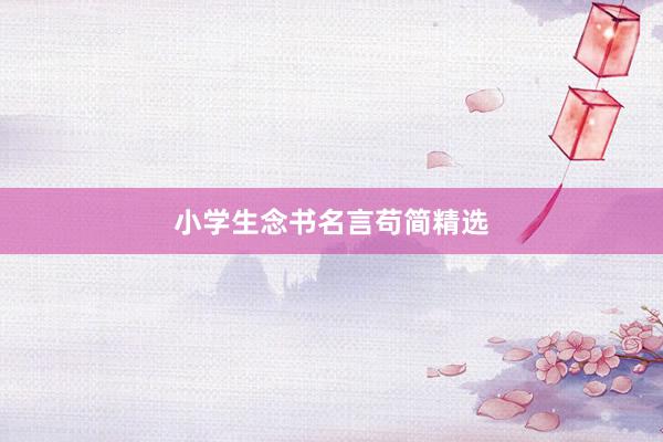 小学生念书名言苟简精选