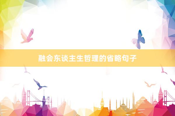 融会东谈主生哲理的省略句子