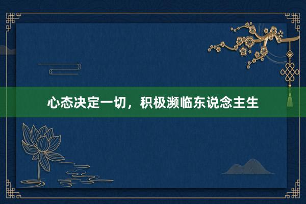 心态决定一切，积极濒临东说念主生