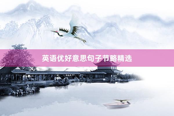 英语优好意思句子节略精选