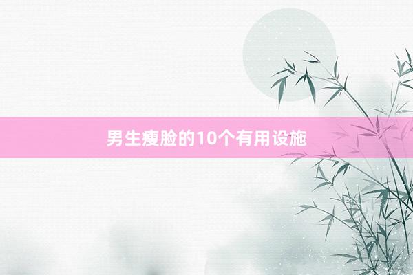 男生瘦脸的10个有用设施