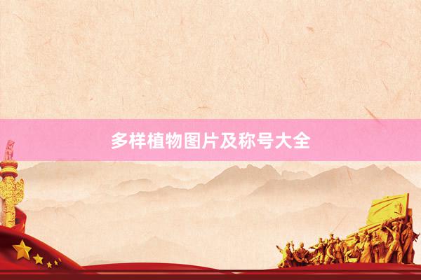 多样植物图片及称号大全