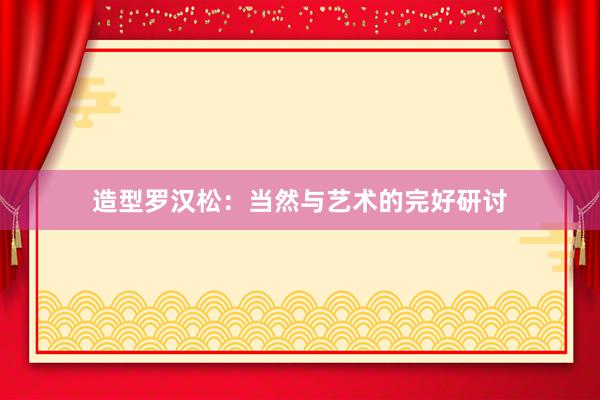 造型罗汉松：当然与艺术的完好研讨