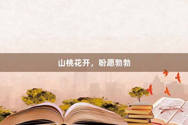 山桃花开，盼愿勃勃