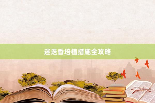 迷迭香培植措施全攻略
